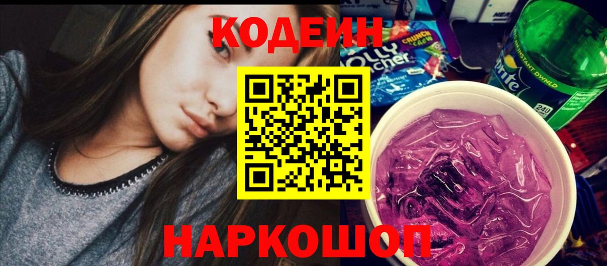 Кодеиновый сироп Lean напиток Lean (лин)  Codein Purple Drank  Благодарный  Вход с VPN 